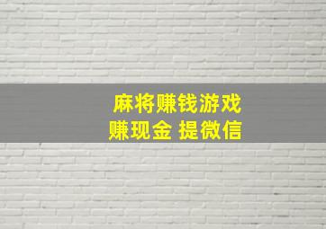 麻将赚钱游戏赚现金 提微信